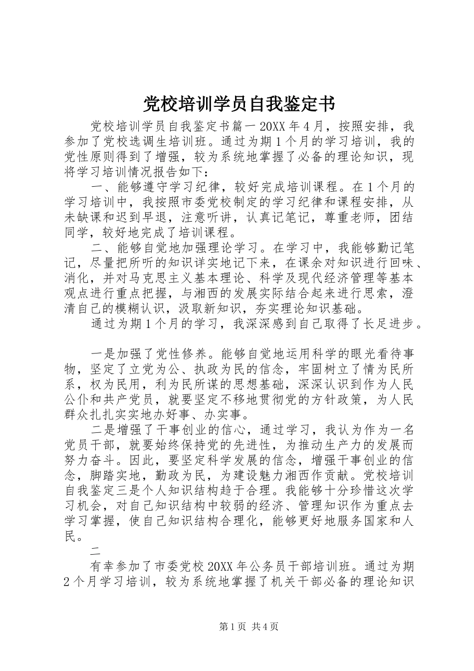 2024年党校培训学员自我鉴定书_第1页