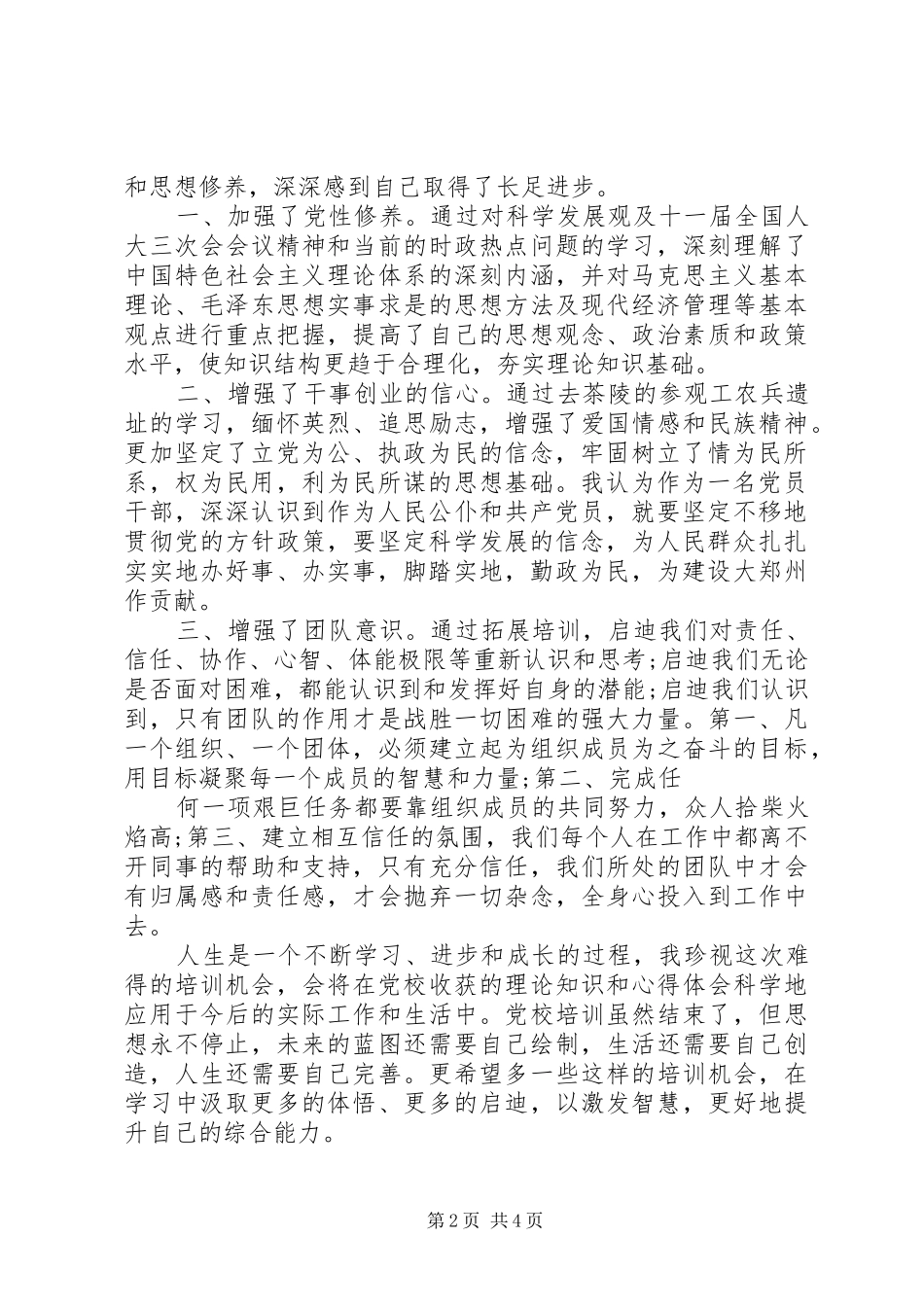 2024年党校培训学员自我鉴定书_第2页