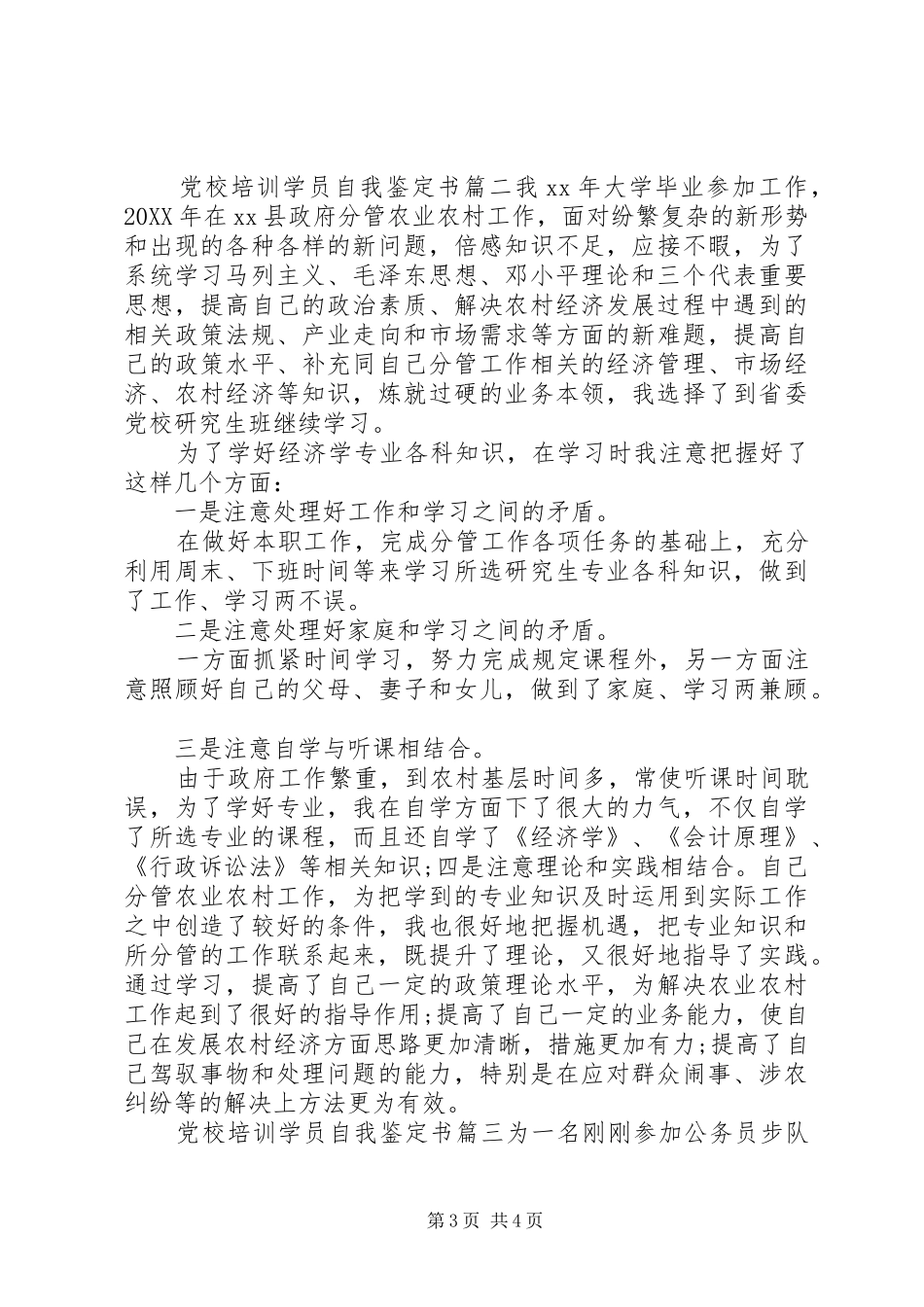2024年党校培训学员自我鉴定书_第3页