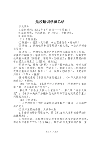 2024年党校培训学员总结