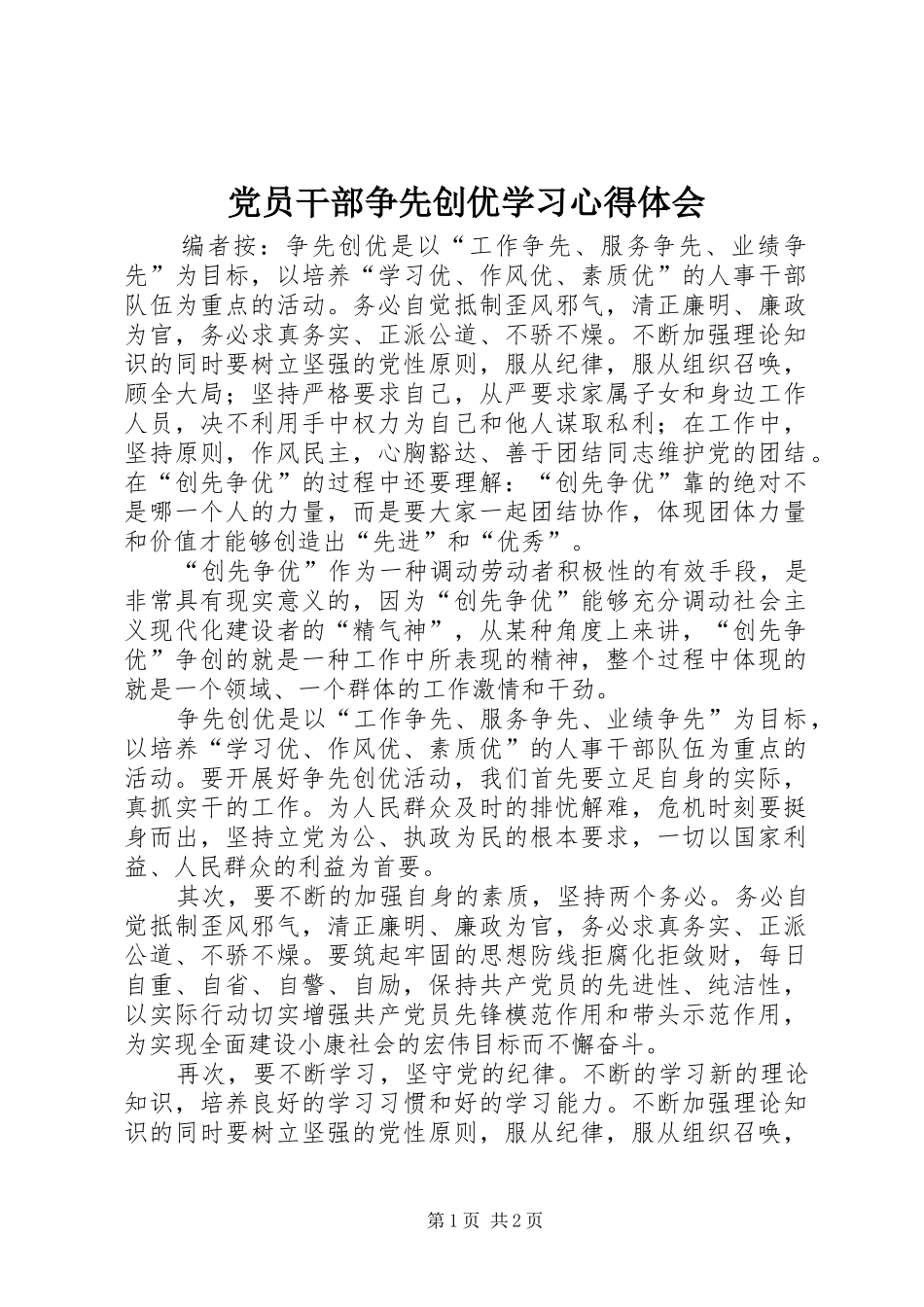 2024年党员干部争先创优学习心得体会_第1页