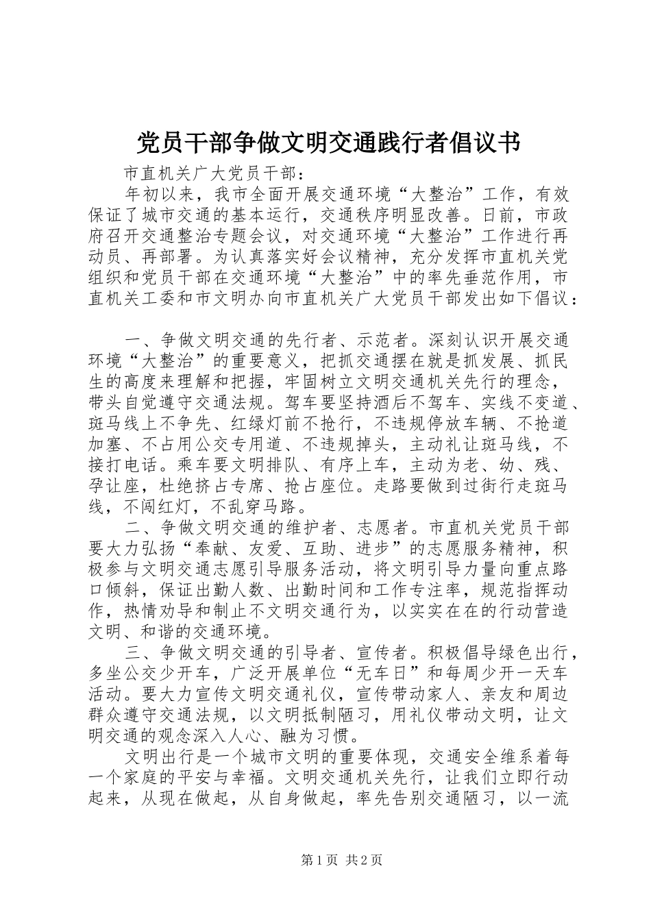 2024年党员干部争做文明交通践行者倡议书_第1页