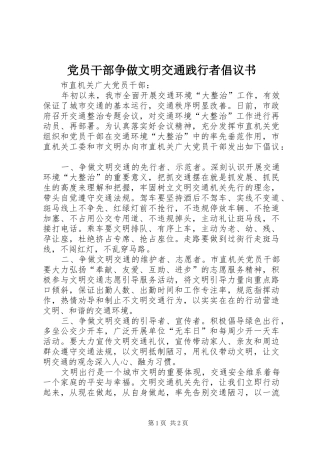 2024年党员干部争做文明交通践行者倡议书