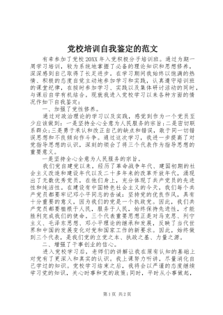 2024年党校培训自我鉴定的范文