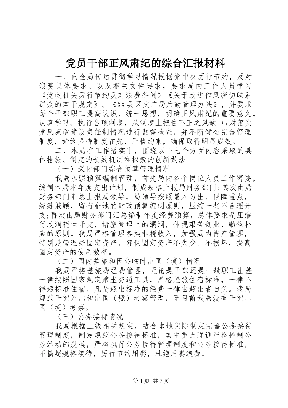 2024年党员干部正风肃纪的综合汇报材料_第1页