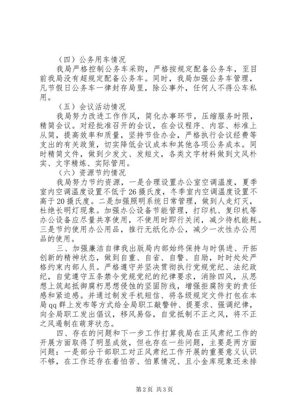 2024年党员干部正风肃纪的综合汇报材料_第2页