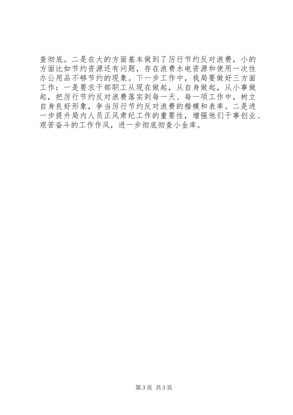 2024年党员干部正风肃纪的综合汇报材料_第3页