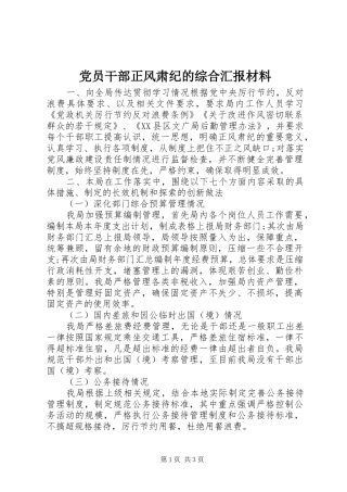 2024年党员干部正风肃纪的综合汇报材料