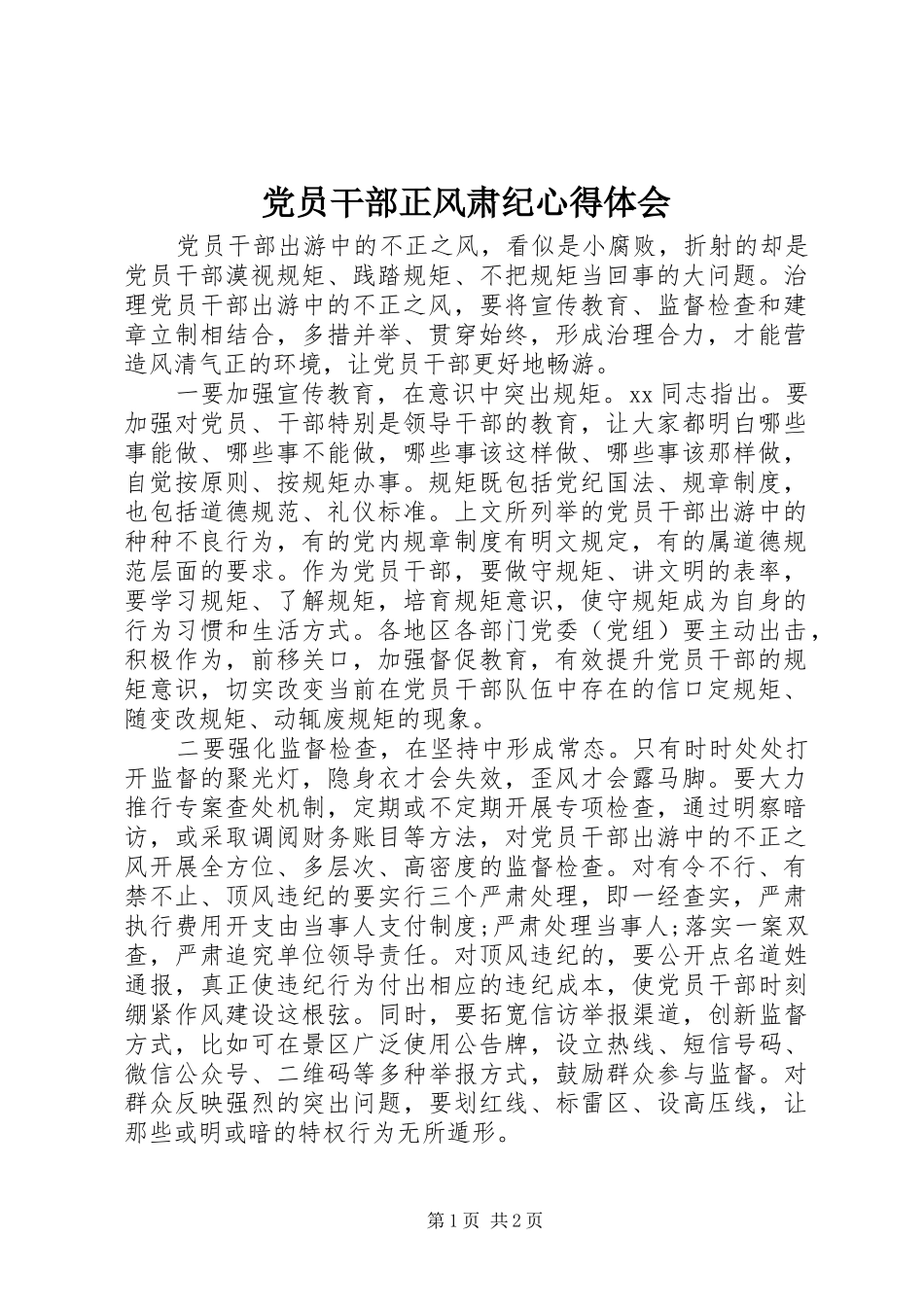 2024年党员干部正风肃纪心得体会_第1页
