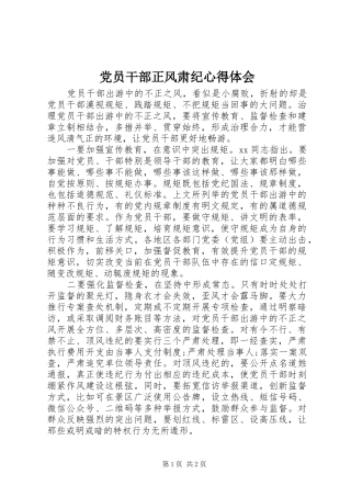 2024年党员干部正风肃纪心得体会