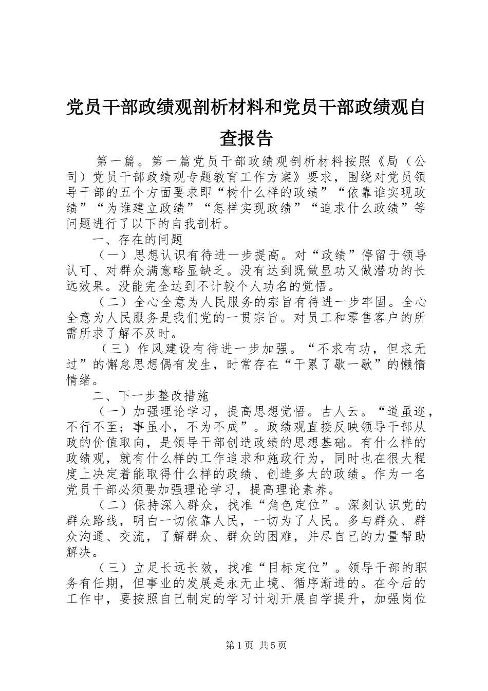 2024年党员干部政绩观剖析材料和党员干部政绩观自查报告_第1页