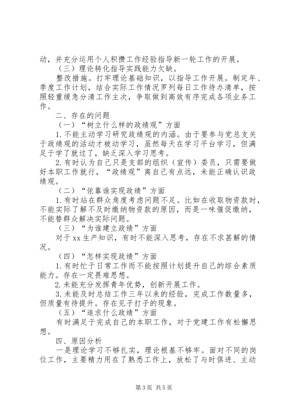 2024年党员干部政绩观剖析材料和党员干部政绩观自查报告_第3页