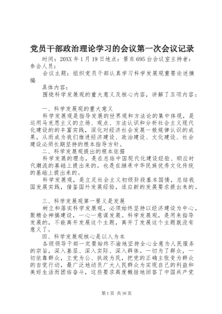2024年党员干部政治理论学习的会议第一次会议记录
