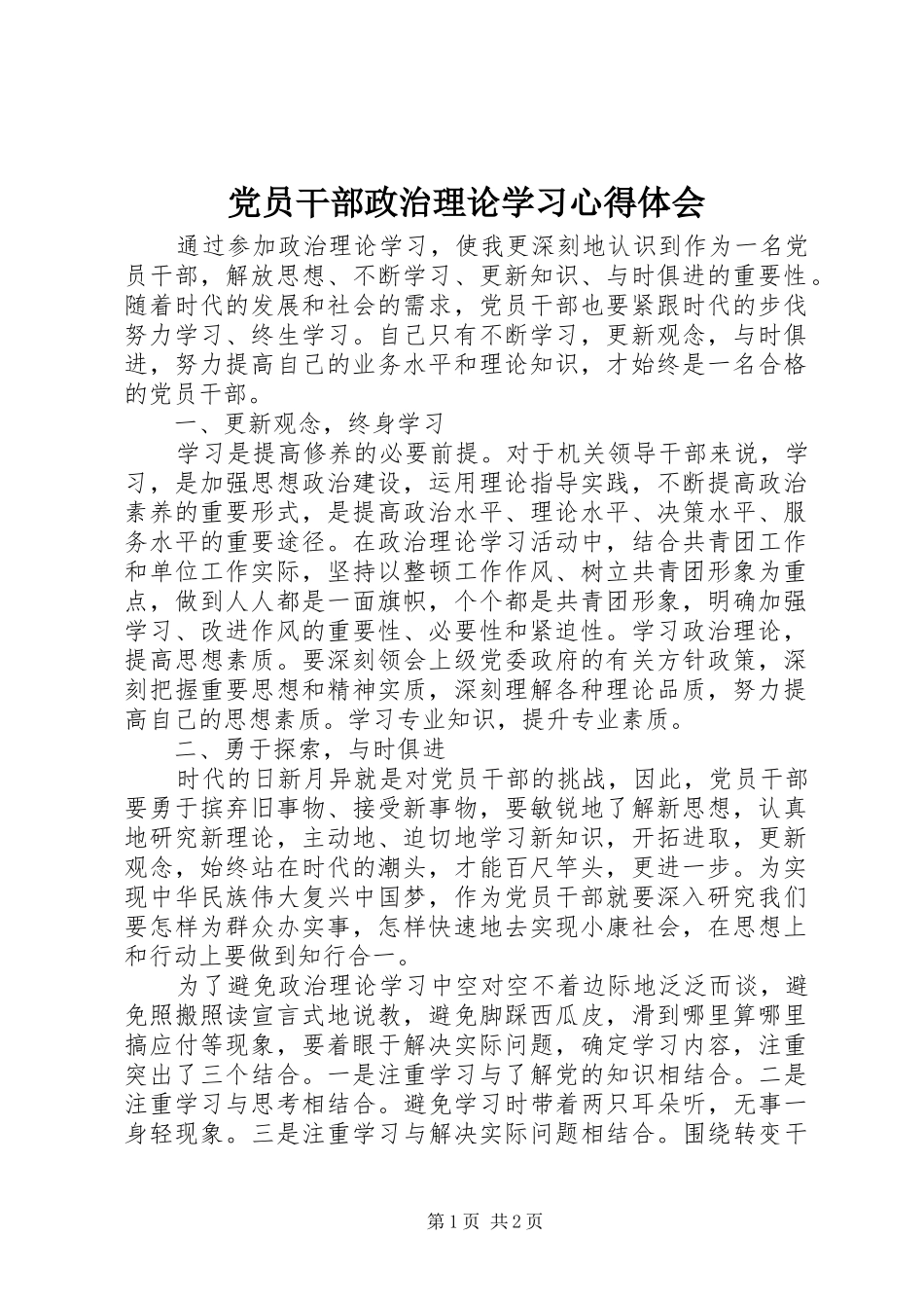 2024年党员干部政治理论学习心得体会_第1页