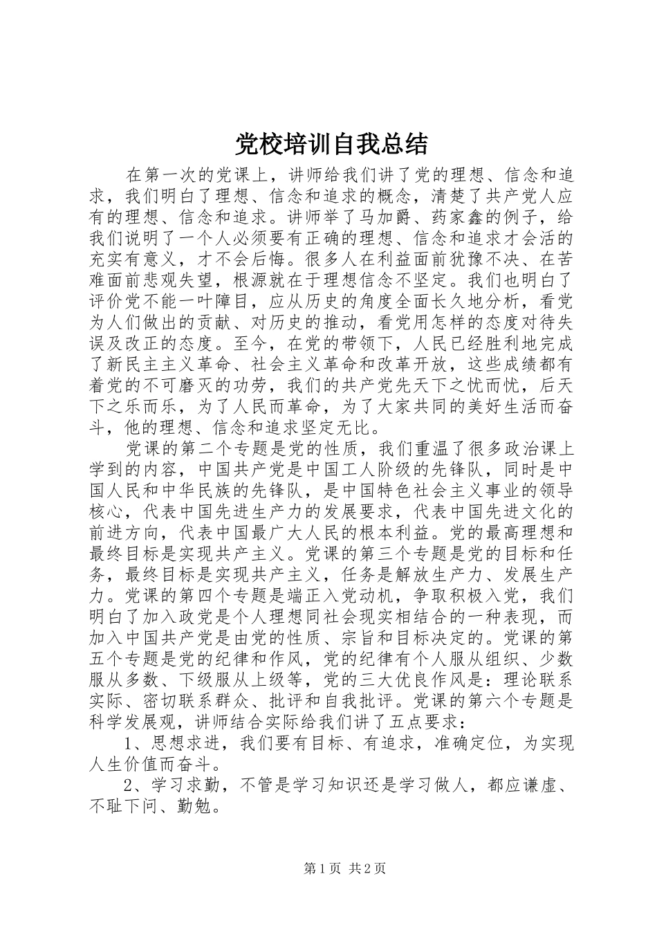 2024年党校培训自我总结_第1页