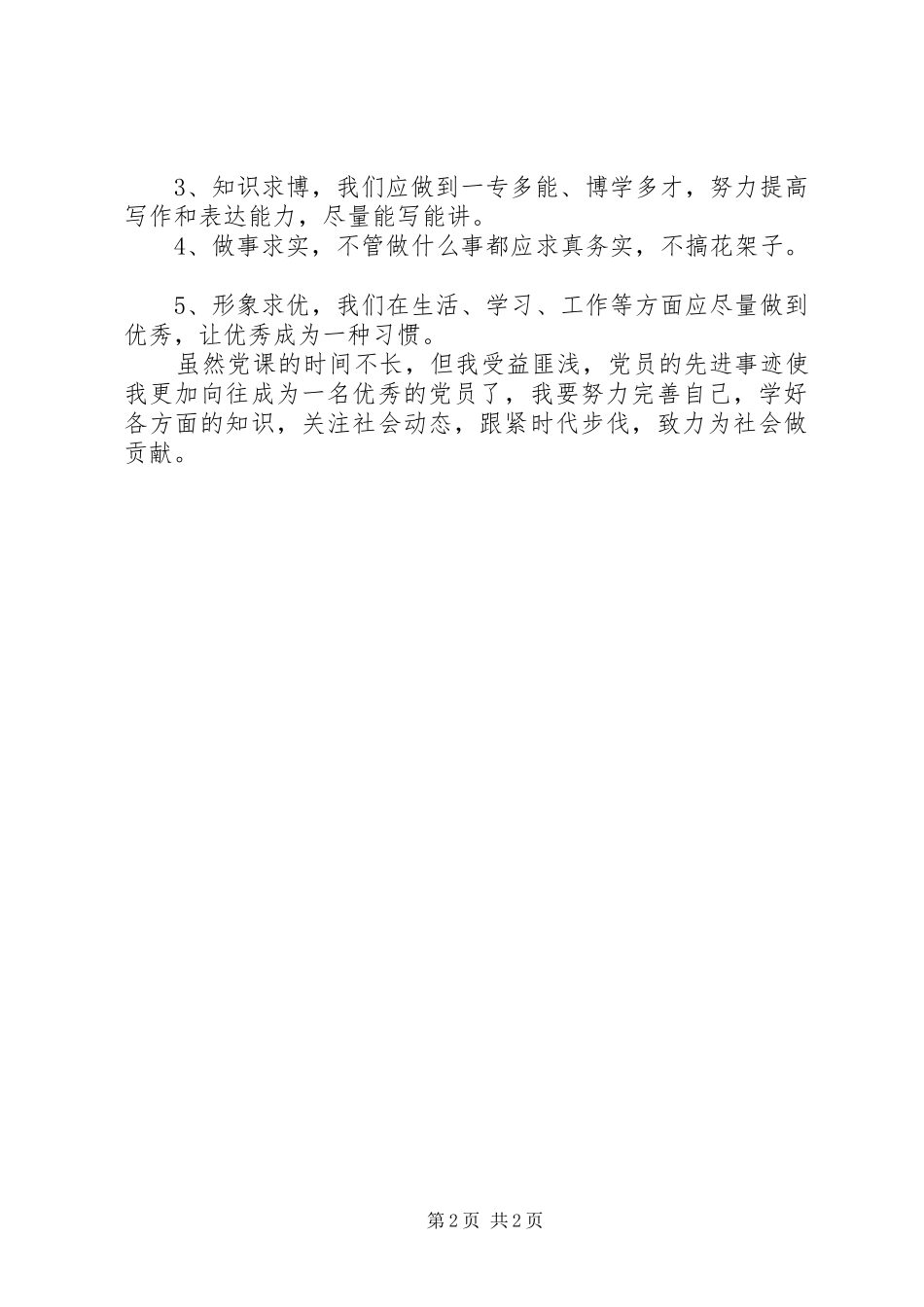 2024年党校培训自我总结_第2页