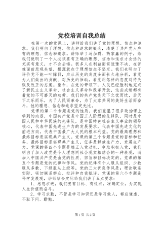 2024年党校培训自我总结