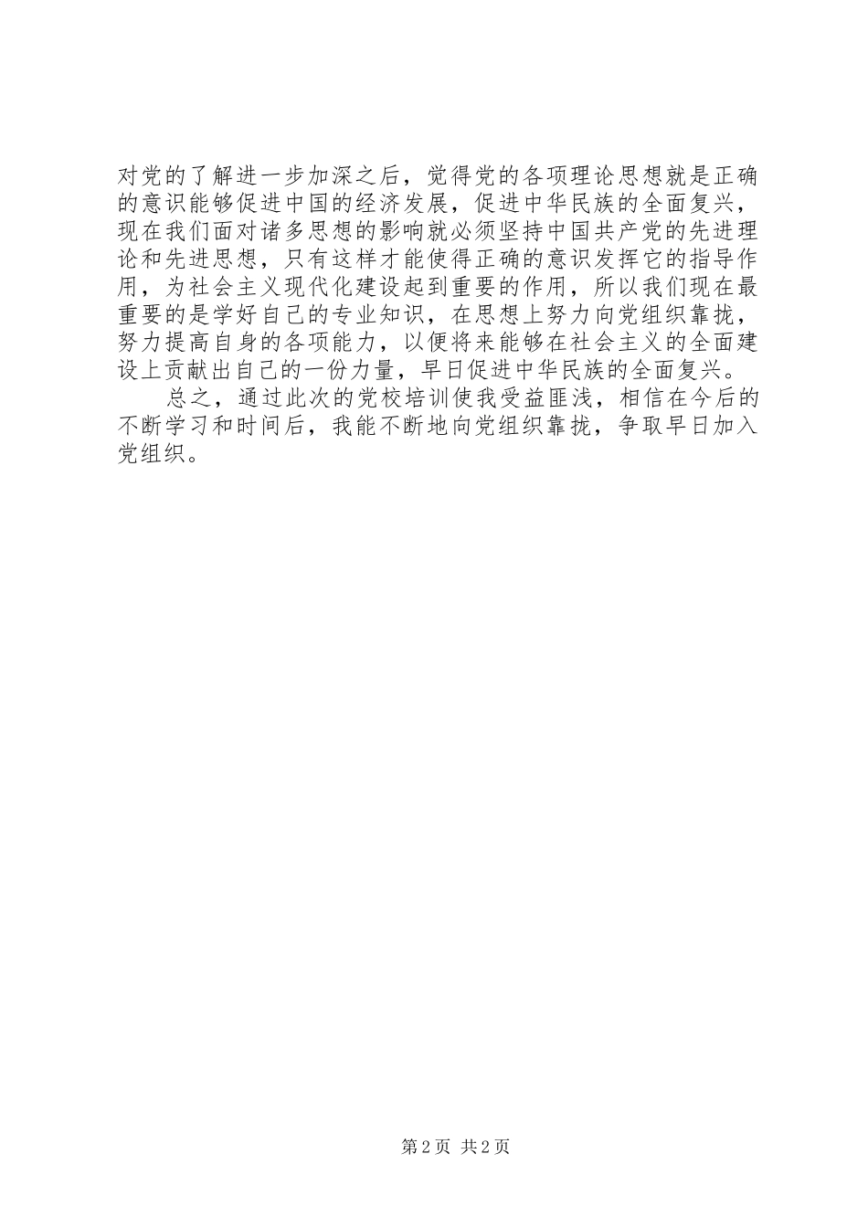 2024年党校培训自学心得_第2页