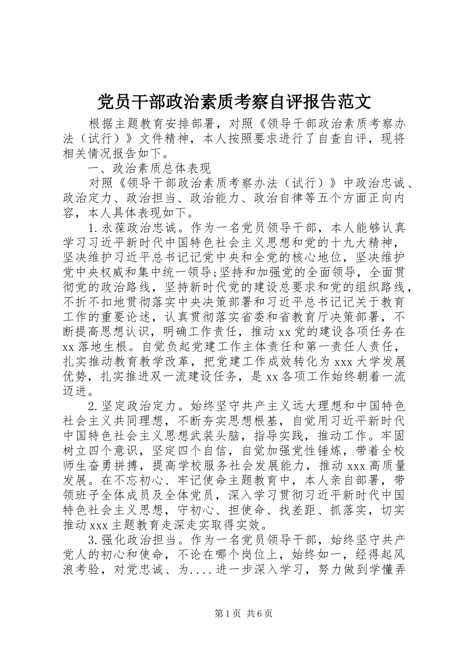 2024年党员干部政治素质考察自评报告范文_第1页