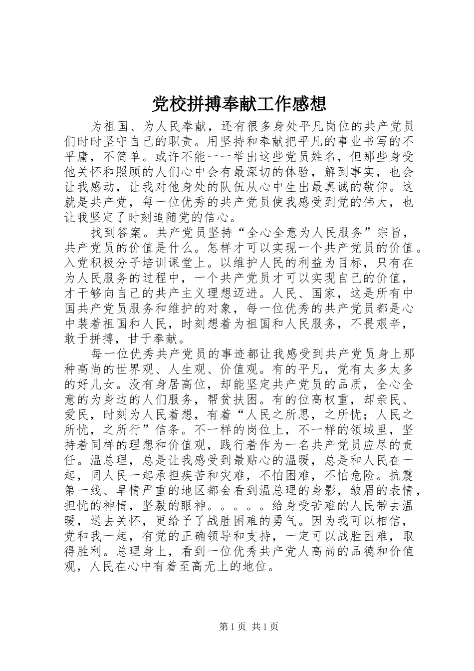 2024年党校拼搏奉献工作感想_第1页