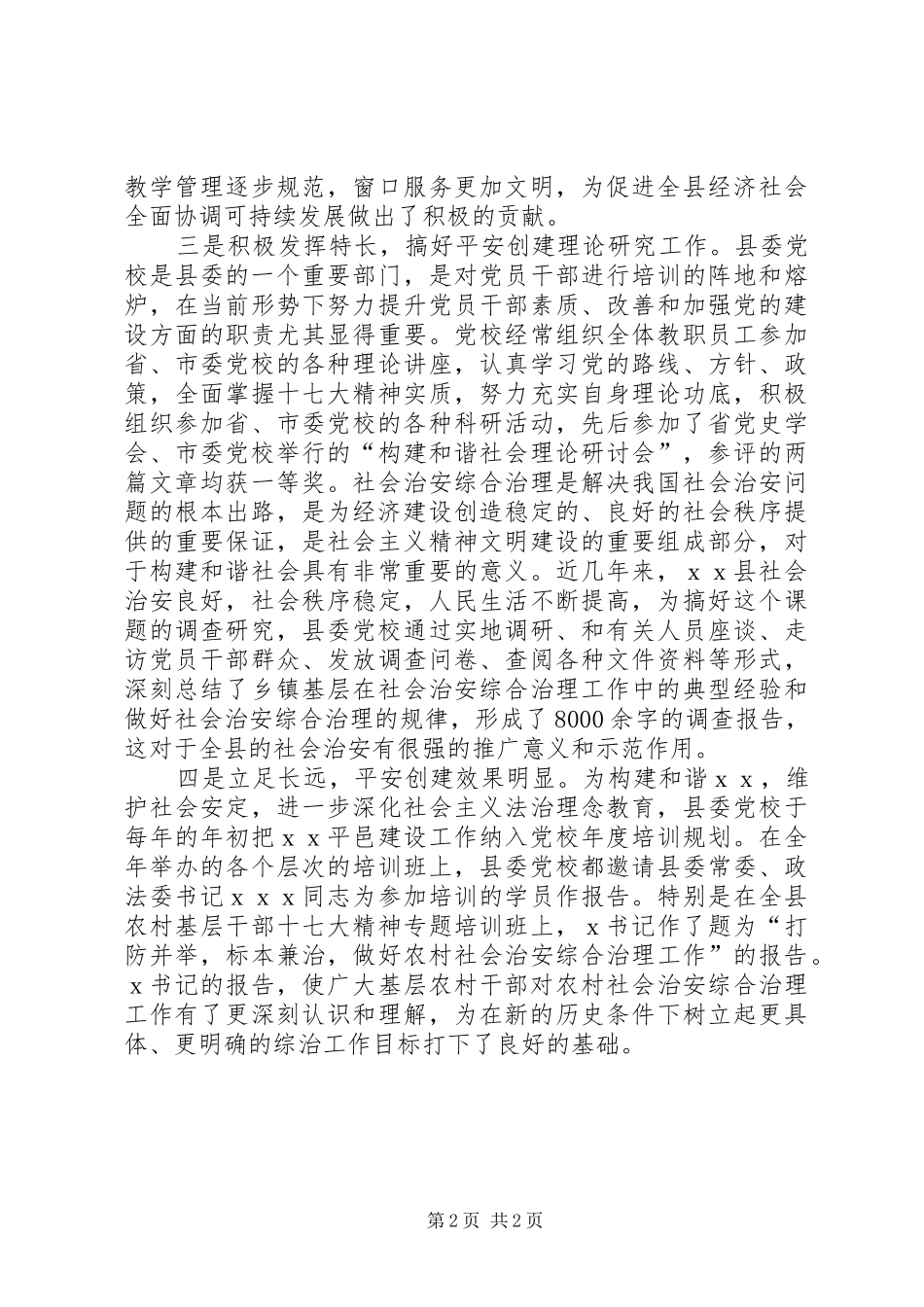 2024年党校平安创建工作汇报_第2页