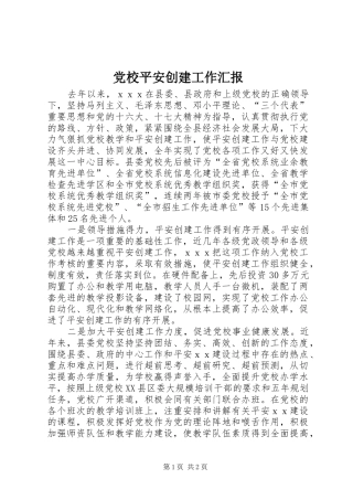 2024年党校平安创建工作汇报