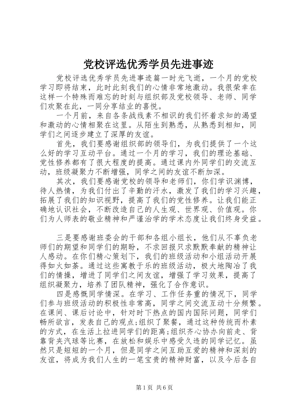 2024年党校评选优秀学员先进事迹_第1页