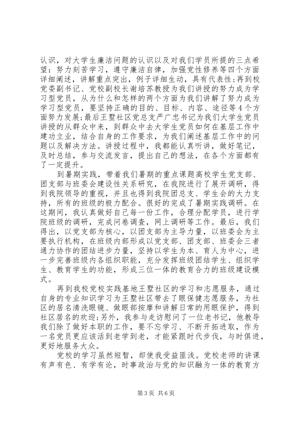 2024年党校评选优秀学员先进事迹_第3页