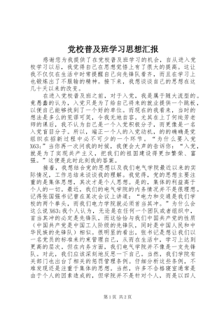 2024年党校普及班学习思想汇报