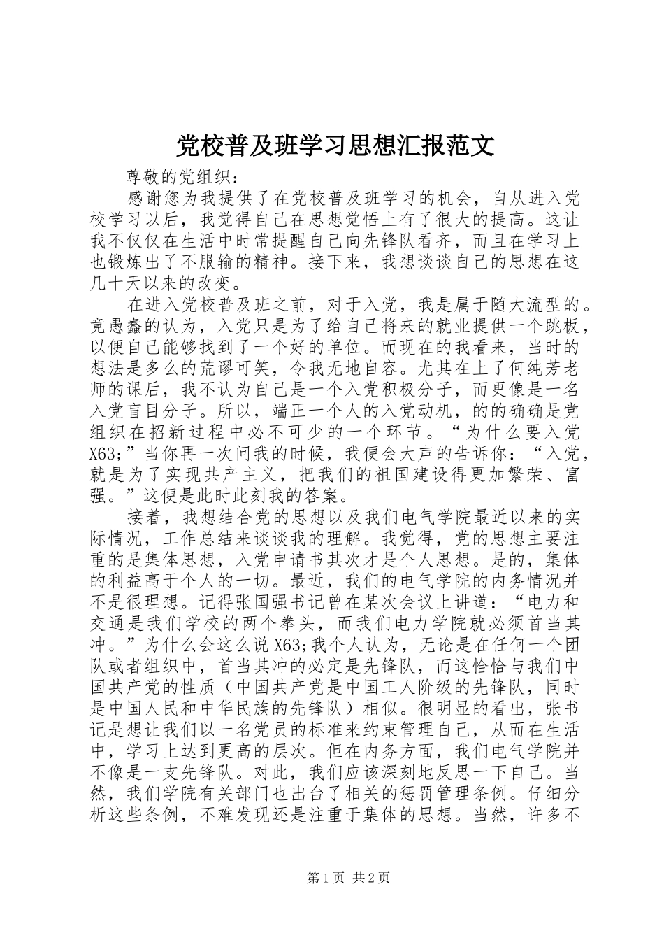 2024年党校普及班学习思想汇报范文_第1页