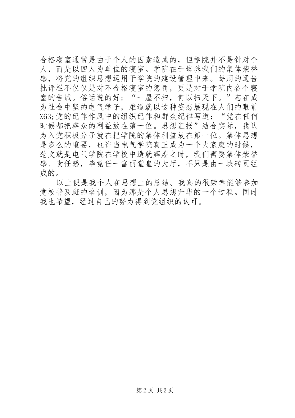 2024年党校普及班学习思想汇报范文_第2页