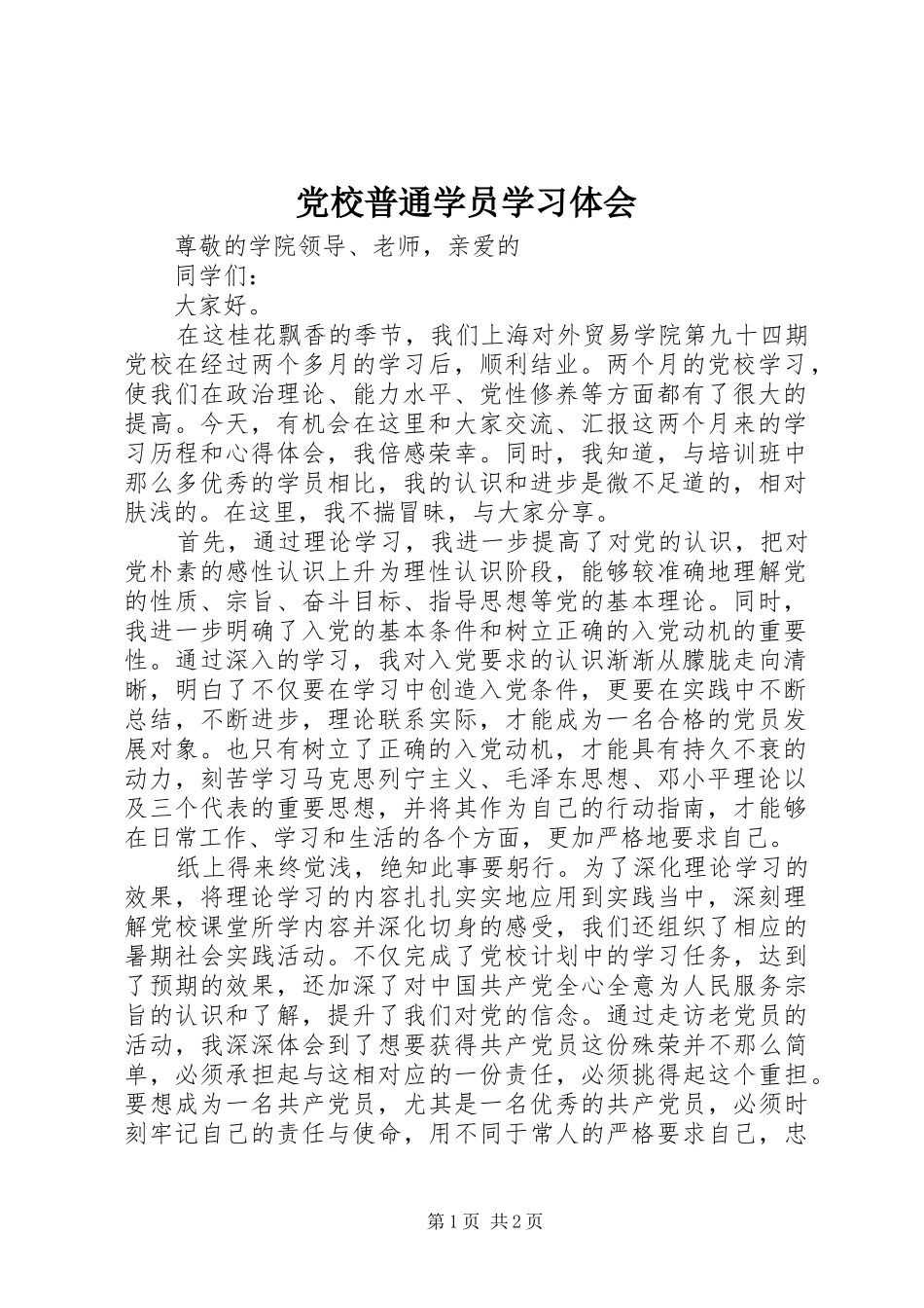 2024年党校普通学员学习体会_第1页