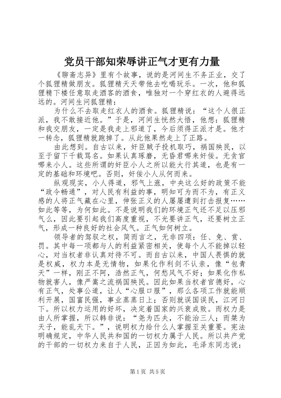 2024年党员干部知荣辱讲正气才更有力量_第1页