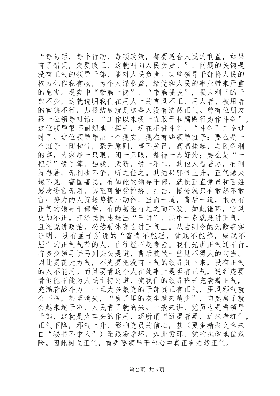 2024年党员干部知荣辱讲正气才更有力量_第2页
