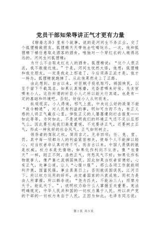 2024年党员干部知荣辱讲正气才更有力量