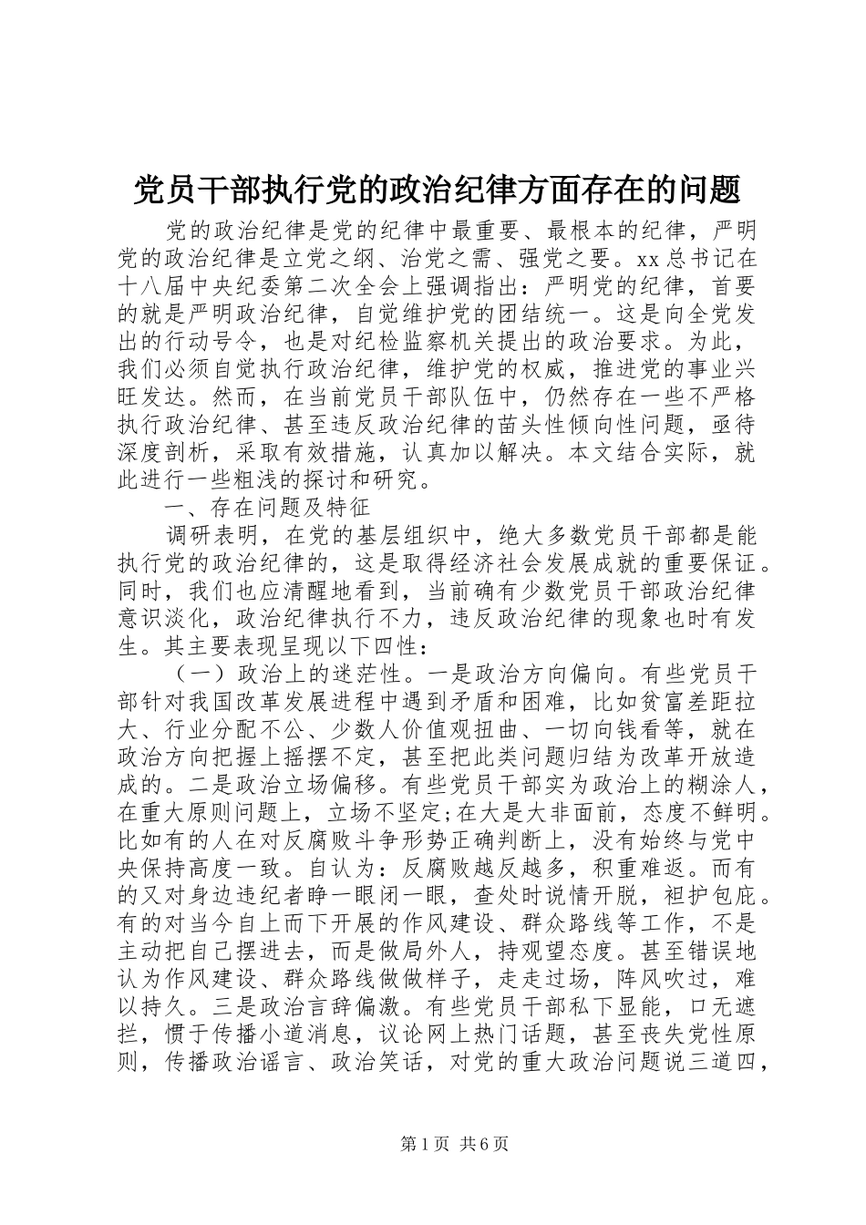 2024年党员干部执行党的政治纪律方面存在的问题_第1页