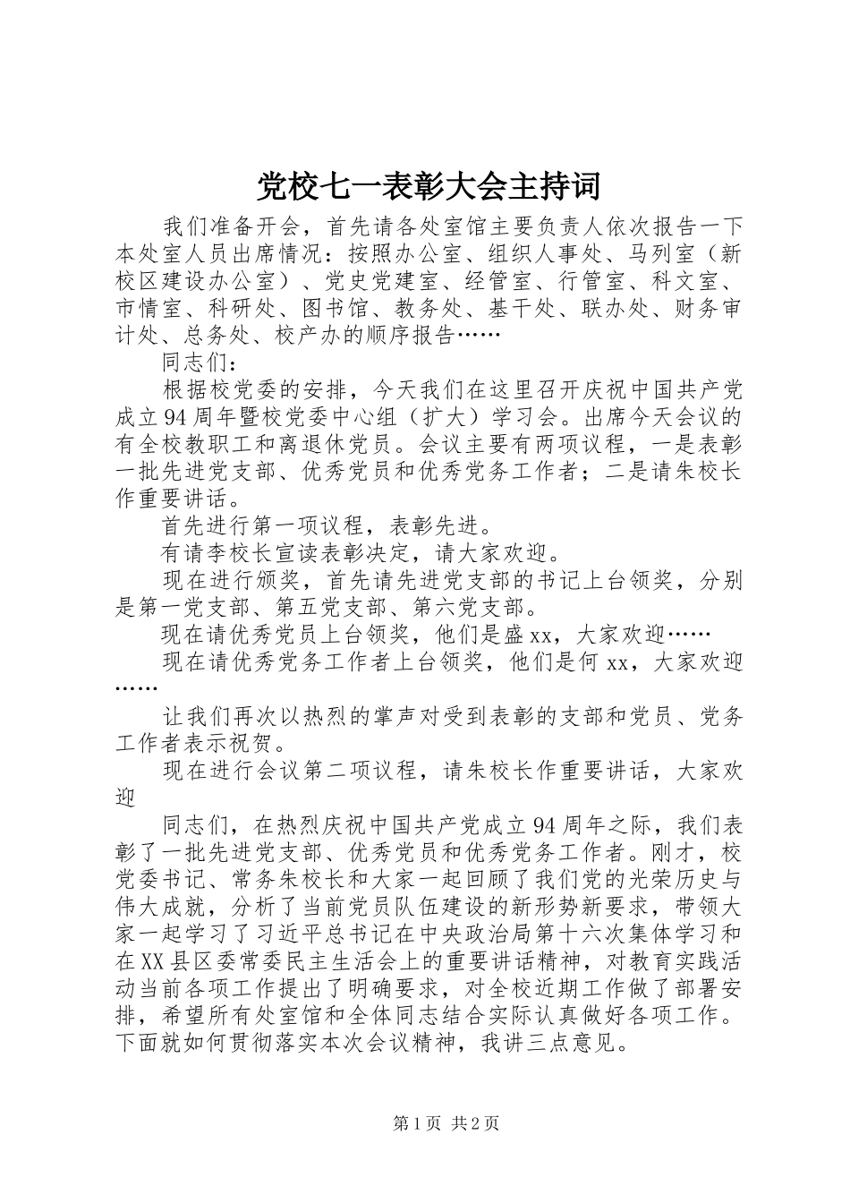 2024年党校七一表彰大会主持词_第1页