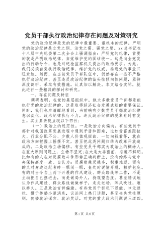 2024年党员干部执行政治纪律存在问题及对策研究