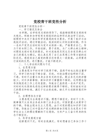 2024年党校青干班党性分析