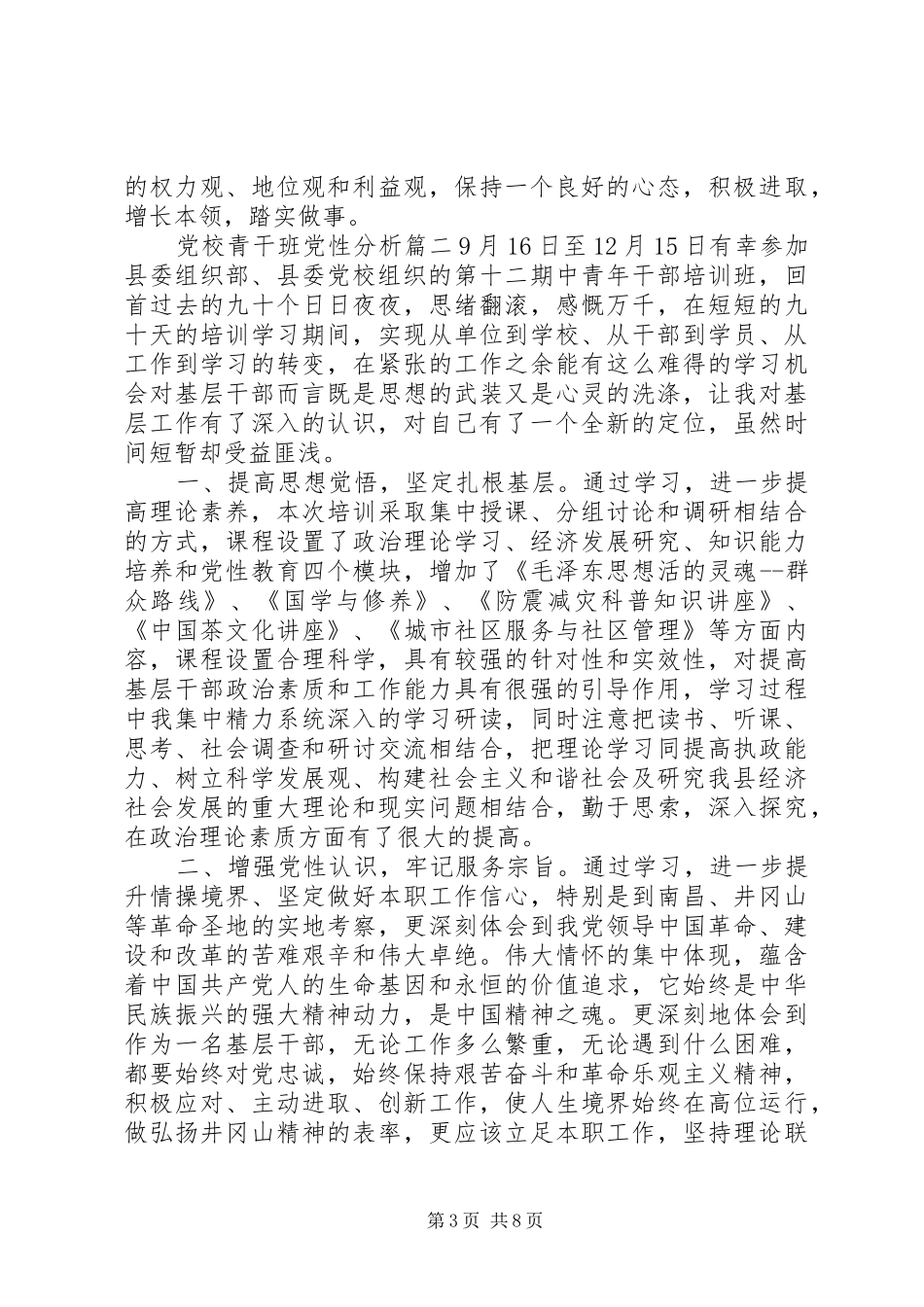2024年党校青干班党性分析范例_第3页