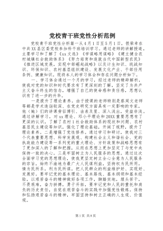 2024年党校青干班党性分析范例
