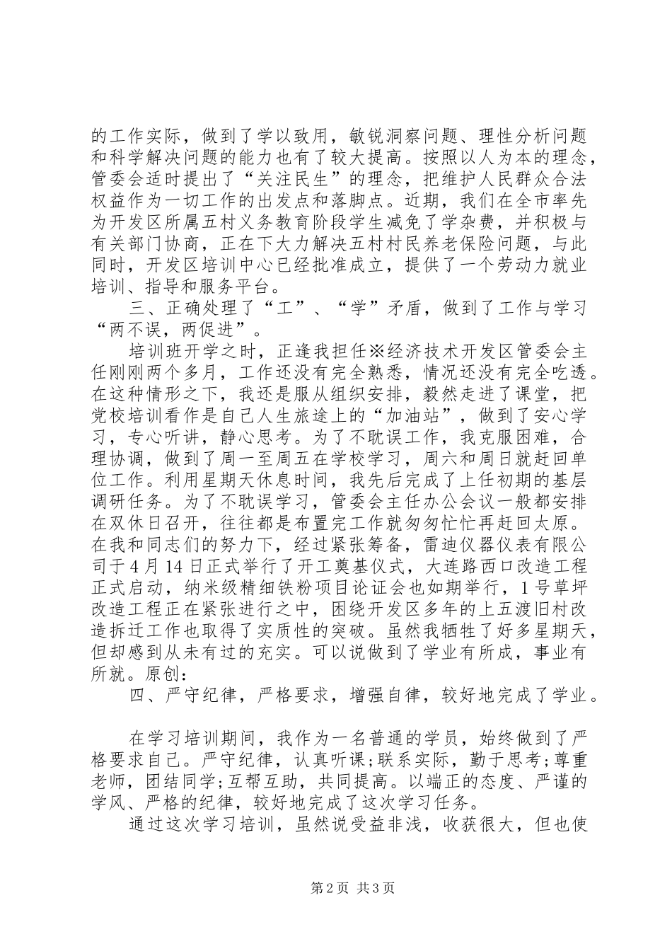 2024年党校青干班个人鉴定_第2页