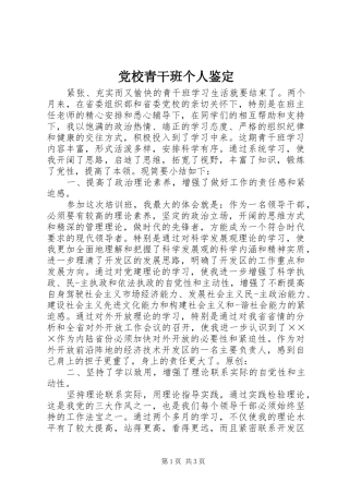 2024年党校青干班个人鉴定