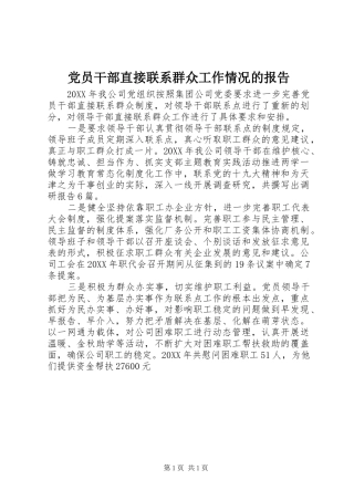 2024年党员干部直接联系群众工作情况的报告