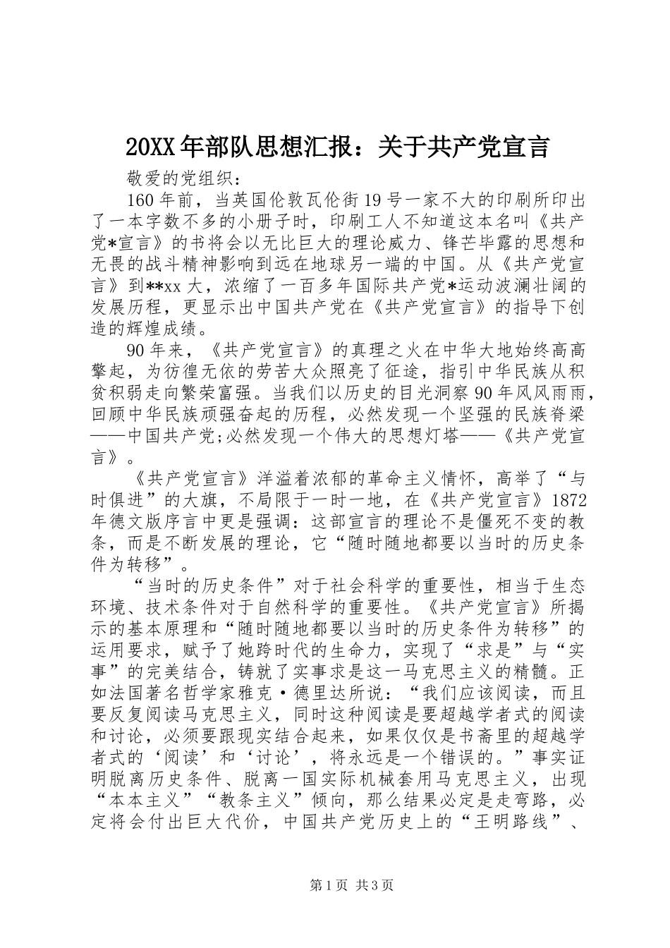 2024年部队思想汇报关于共产党宣言_第1页