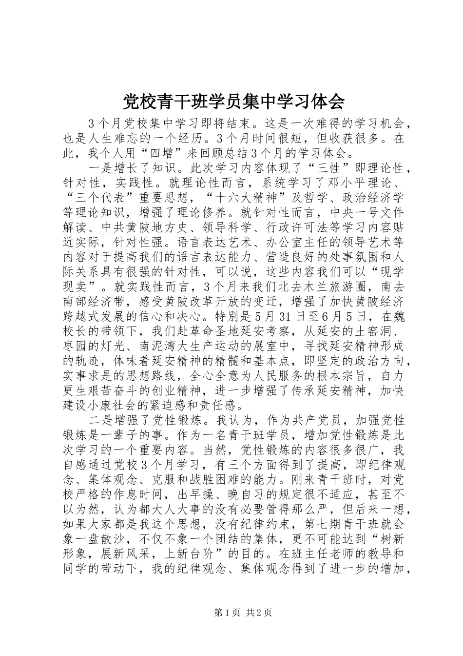 2024年党校青干班学员集中学习体会_第1页