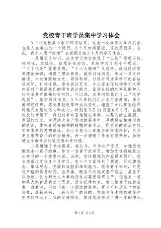 2024年党校青干班学员集中学习体会