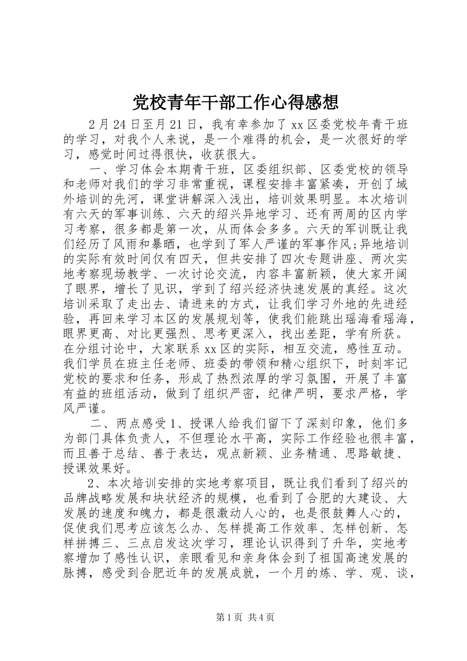 2024年党校青年干部工作心得感想_第1页
