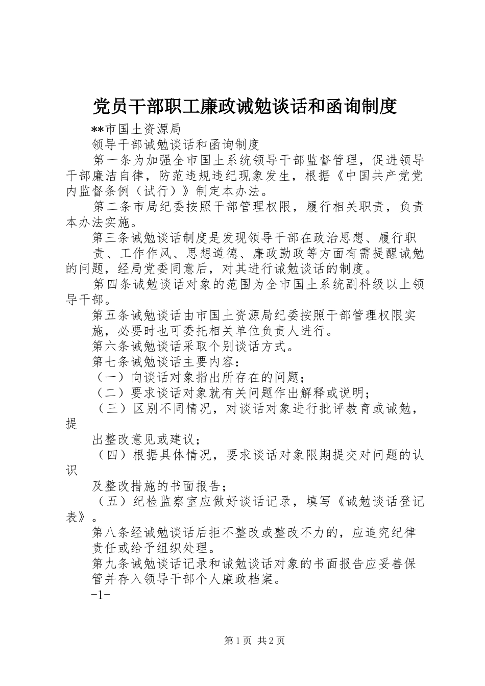 2024年党员干部职工廉政诫勉谈话和函询制度_第1页