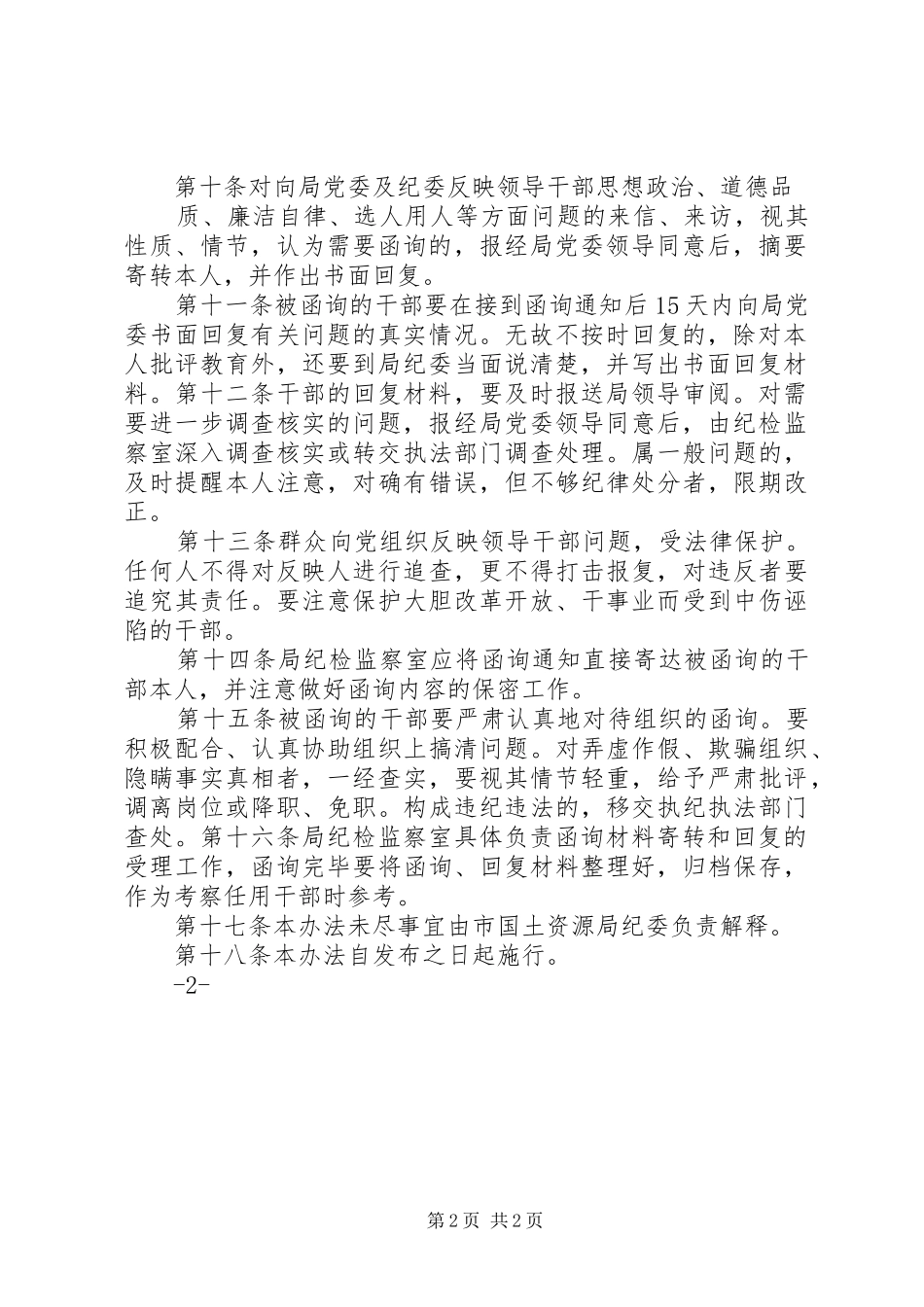 2024年党员干部职工廉政诫勉谈话和函询制度_第2页